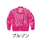 ブルゾン