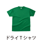 ドライTシャツ