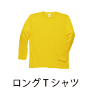 ロングTシャツ