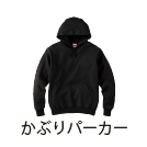 かぶりパーカー