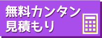 無料で簡単見積もりをする