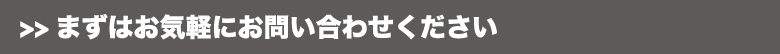 まずはお気軽にお問い合わせください