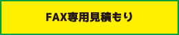 FAX専用見積もり