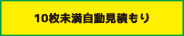 10枚未満自動見積もり