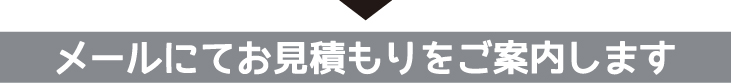 メールにてお見積もりをご案内します