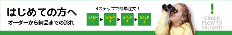 はじめての方へ　オーダーから納品までの流れ（4ステップで簡単注文！）