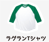 ラグランTシャツ