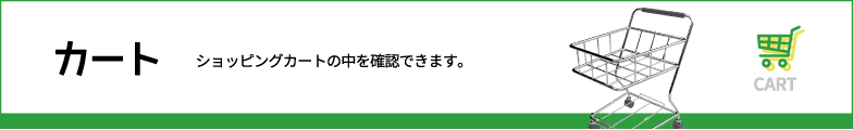 カート（ショッピングカートの中を確認できます。）