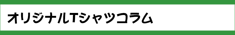 コラム
