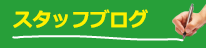 スタッフブログ