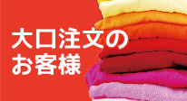 大口のご注文　法人様の大量注文お任せください