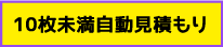 10枚未満自動見積もり
