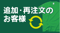 追加・再注文のお客様
