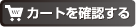 カートを確認する