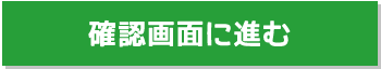 確認画面に進む