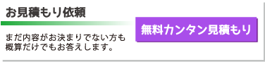 ［お見積もり依頼］まだ内容がお決まりでない方も概算だけでもお答えします。