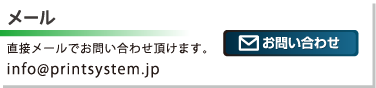 ［メール］直接メールでお問い合わせ頂けます。