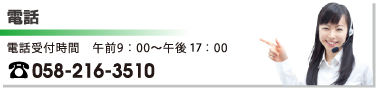 ［電話］電話受付時間　午前9：00～午後17：00　058-216-3510
