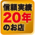 信頼実績20年のお店