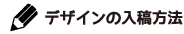 デザインの入稿方法