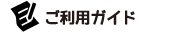 ご利用ガイド