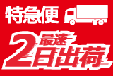 特急便 最速2日出荷