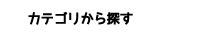 カテゴリから探す