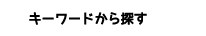 キーワードから探す