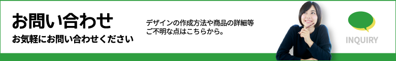 お問い合わせ　お気軽にお問い合わせください（デザインの作成方法や商品の詳細等ご不明な点はこちらから）