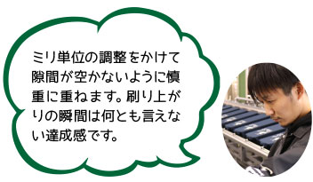 ミリ単位の調整をかけて隙間が空かないように慎重に重ねます。刷り上がりの瞬間は何とも言えない達成感です。