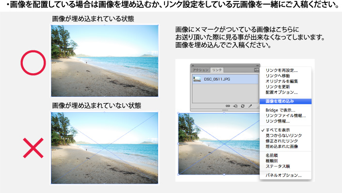 画像を配置している場合は画像を埋め込むか、リンク設定をしている元画像を一緒にご入稿ください。