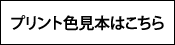 プリント色見本はこちら