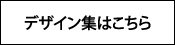 デザイン集はこちら