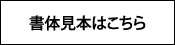 書体見本はこちら