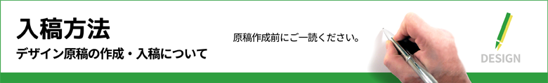 入稿方法　デザイン原稿の作成・入稿について（原稿作成前にご一読ください。）