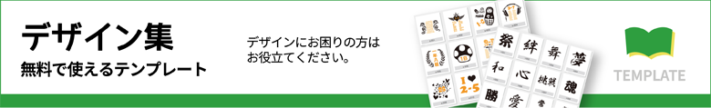 デザイン集　無料で使えるテンプレート（デザインにお困りの方はお役立てください。）