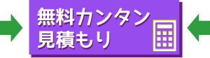 無料カンタン見積もり