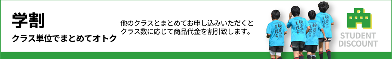 学割　クラス単位でまとめてオトク（他のクラスとまとめてお申し込みいただくとクラス数に応じて商品代金を割引致します。）