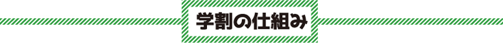 学割の仕組み