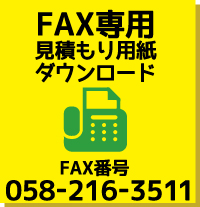 ［FAX専用見積もり用紙ダウンロード］FAX番号058-216-3511