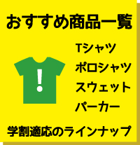 ［おすすめ商品一覧］学割適応のラインナップ