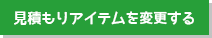 見積りアイテムを変更する