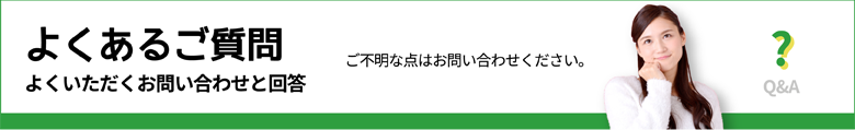 よくあるご質問 よくいただくお問い合わせと回答(ご不明な点はお問い合わせください。)