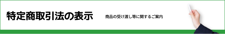 特定商取引法の表示（商品の受け渡し等に関するご案内）