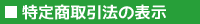 特定商取引法の表示