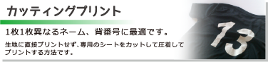 ［カッティングプリント］1枚1枚異なるネーム、背番号に最適です。生地に直接プリントせず、専用のシートをカットして圧着してプリントする方法です。