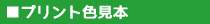 プリント色見本