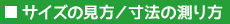 サイズの見方／寸法の測り方