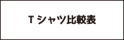 Tシャツ比較表
