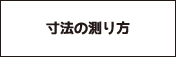 寸法の測り方